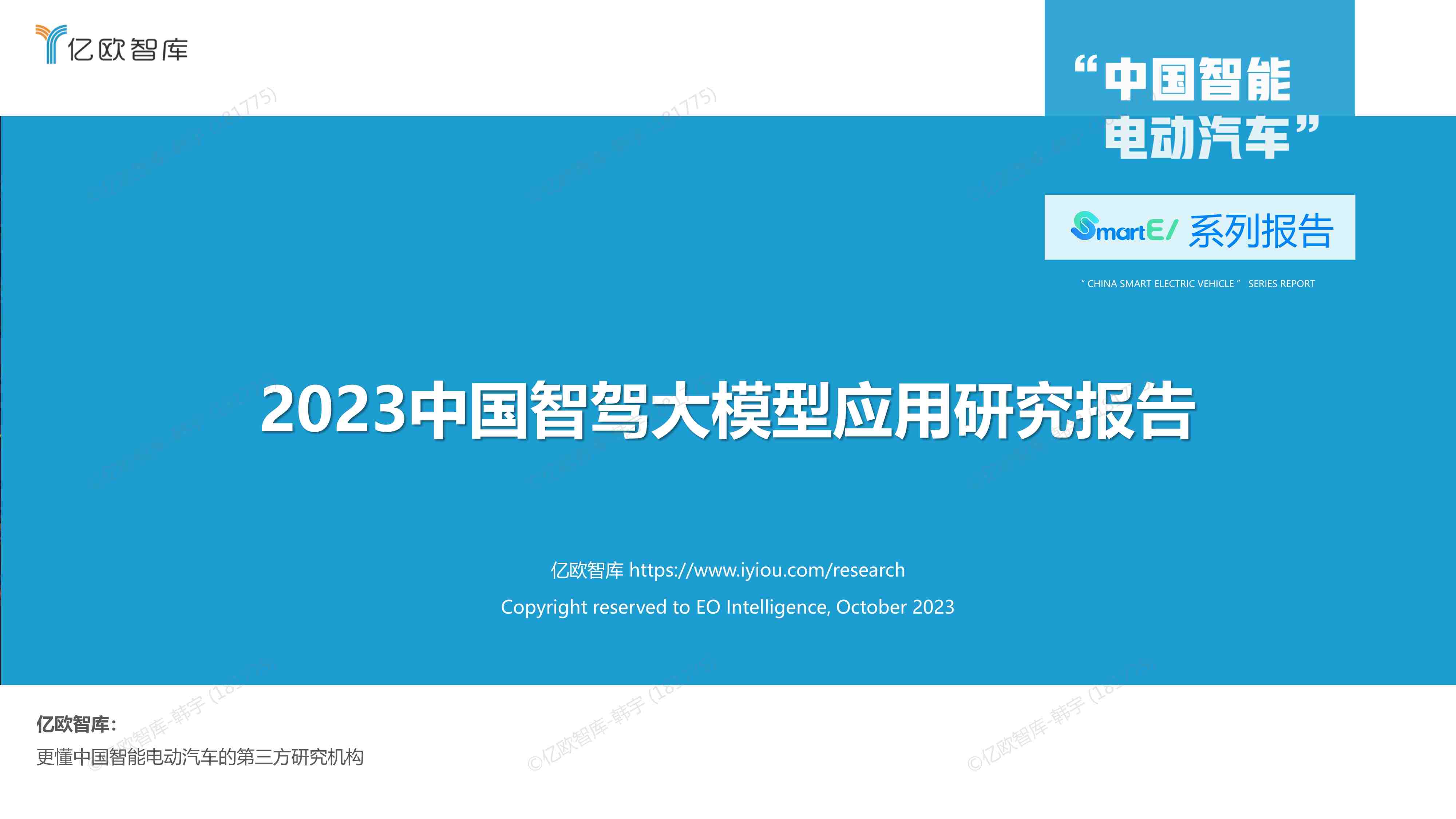 2023中国智驾大模型应用研究报告